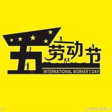 關于2016年五一勞動節放假的通知