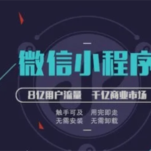 關于微信小程序開發你需要注意的那些細節