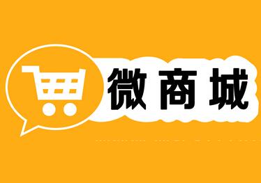 開發微信商城的優勢是什么