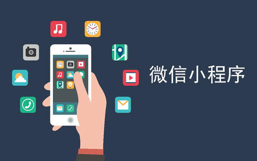 開發微信小程序的優勢