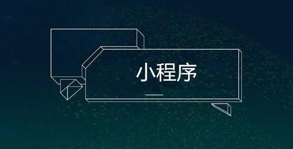 小程序開發