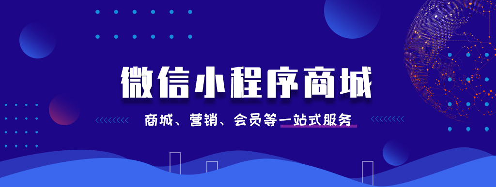 多維度剖析微信商城小程序的優(yōu)勢(shì)